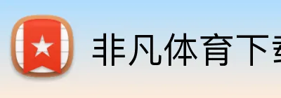 非凡体育下载 logo